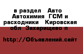  в раздел : Авто » Автохимия, ГСМ и расходники . Кировская обл.,Захарищево п.